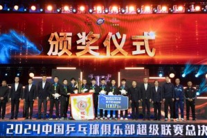 必赢官网-王楚钦率山东魏桥夺乒超男团桂冠 林诗栋男单MVP